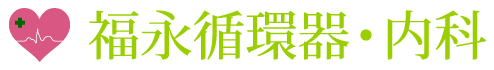 福永循環器・内科